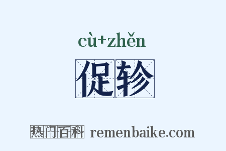 促轸是什么意思的图片